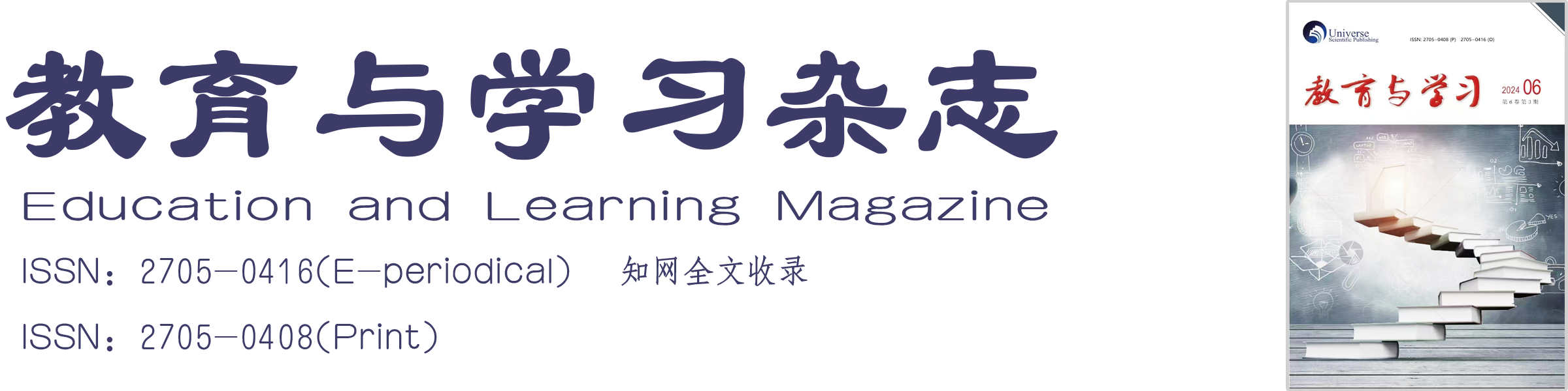 2022年5卷第1期-过刊目录-教育与学习- 网站首页